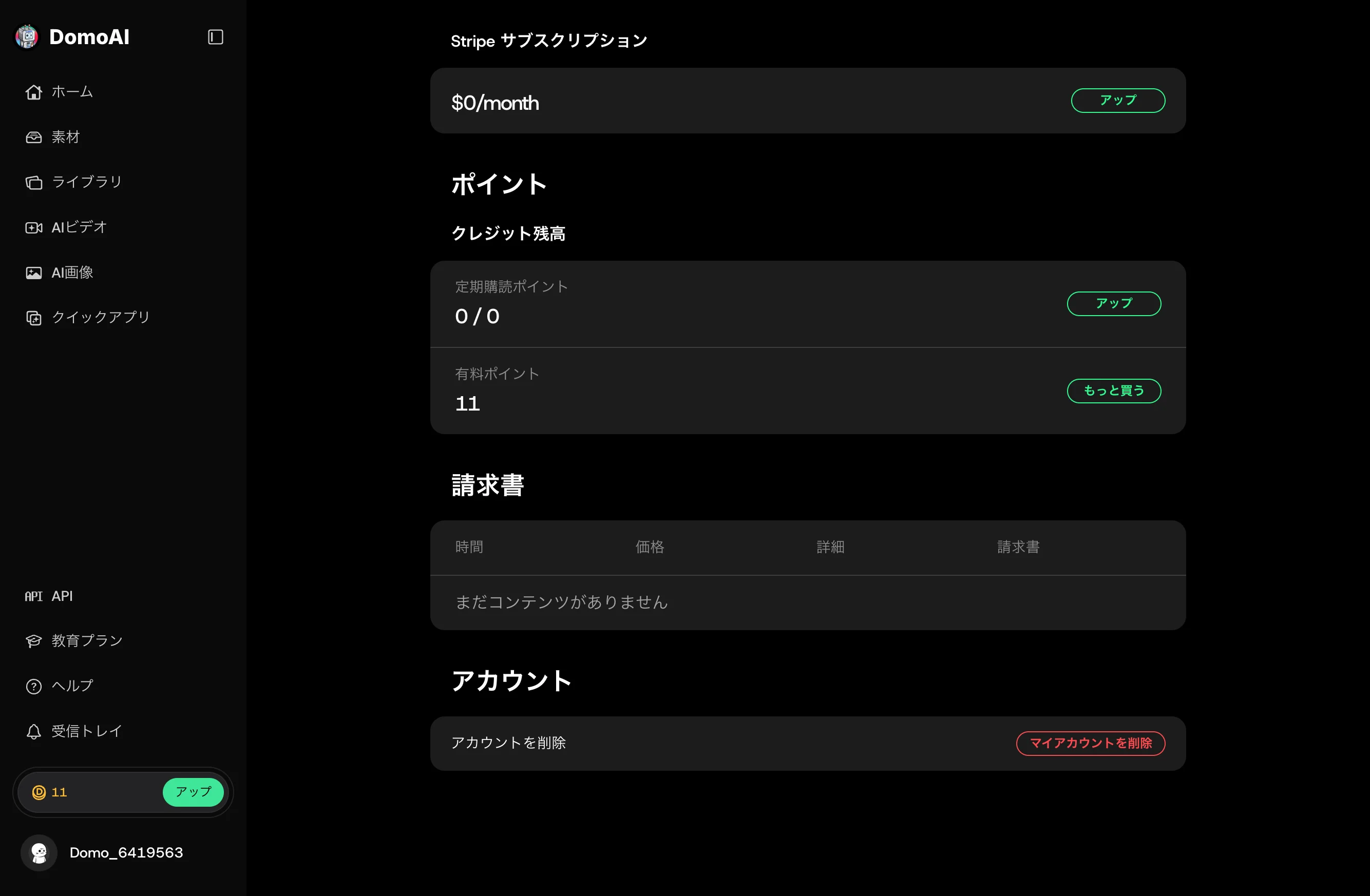 DomoAI アカウント設定画面の削除導線