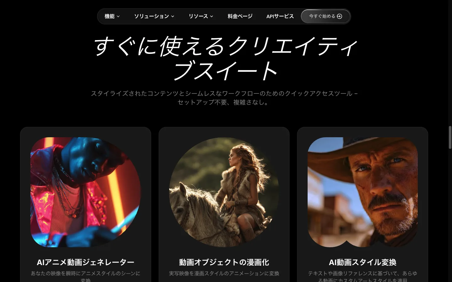 DomoAI 公式ページ（日本語）の「すぐに使えるクリエイティブスイート」。AIアニメ動画ジェネレーター／動画オブジェクトの漫画化／AI動画スタイル変換のクイックアプリが並ぶ