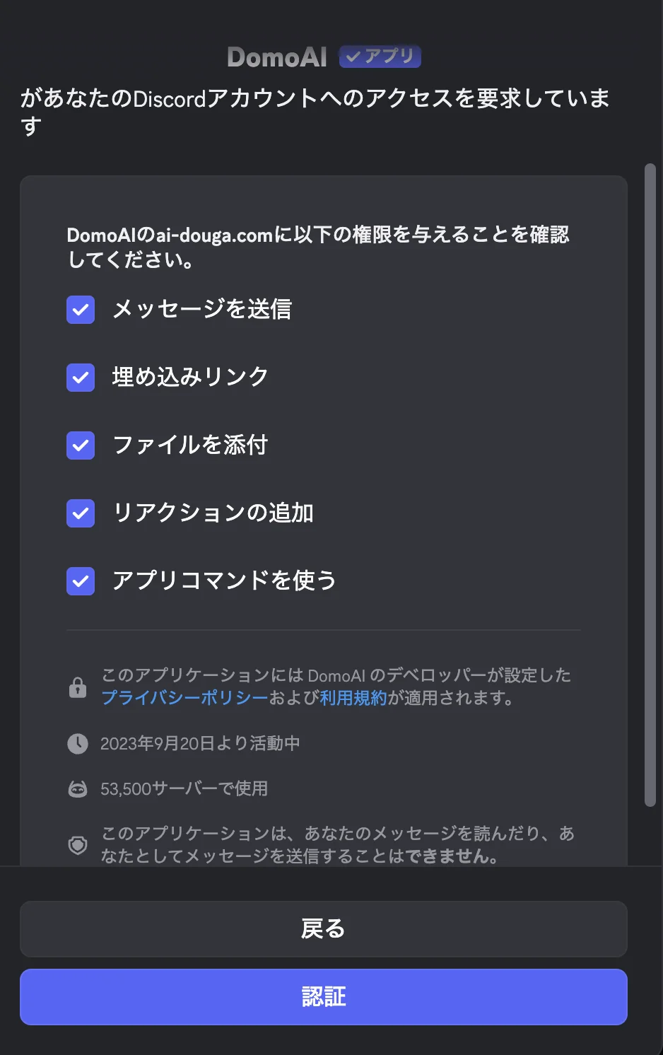DomoAI アプリ追加時の権限確認画面
