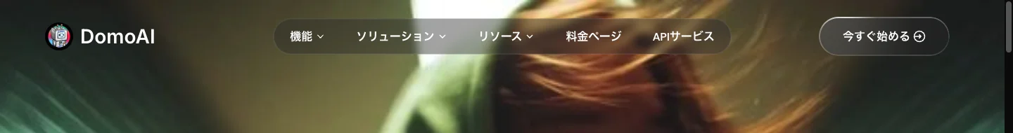 DomoAI 日本語UI（メニューとCTAボタン）