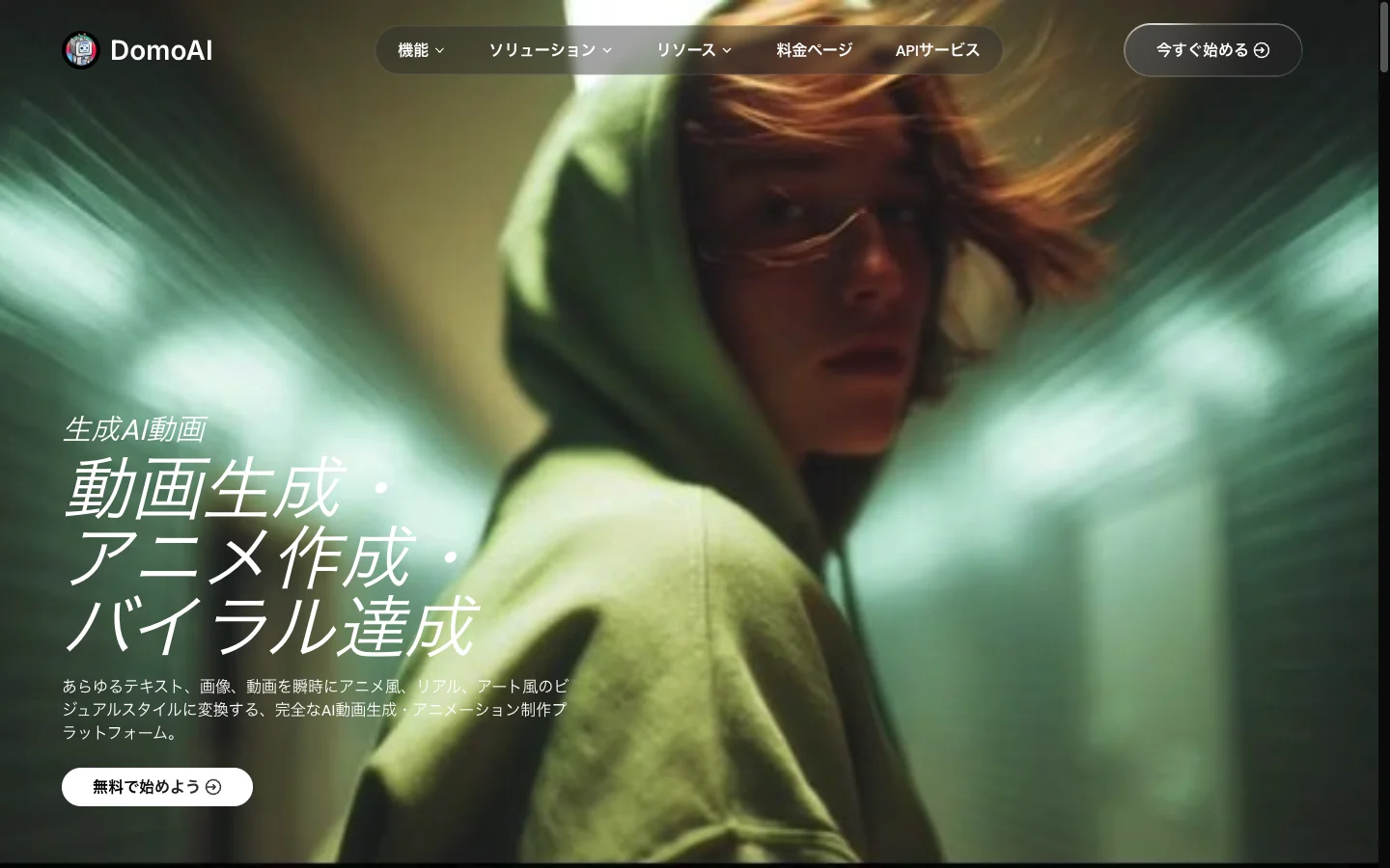 DomoAI 公式サイト日本語トップページ