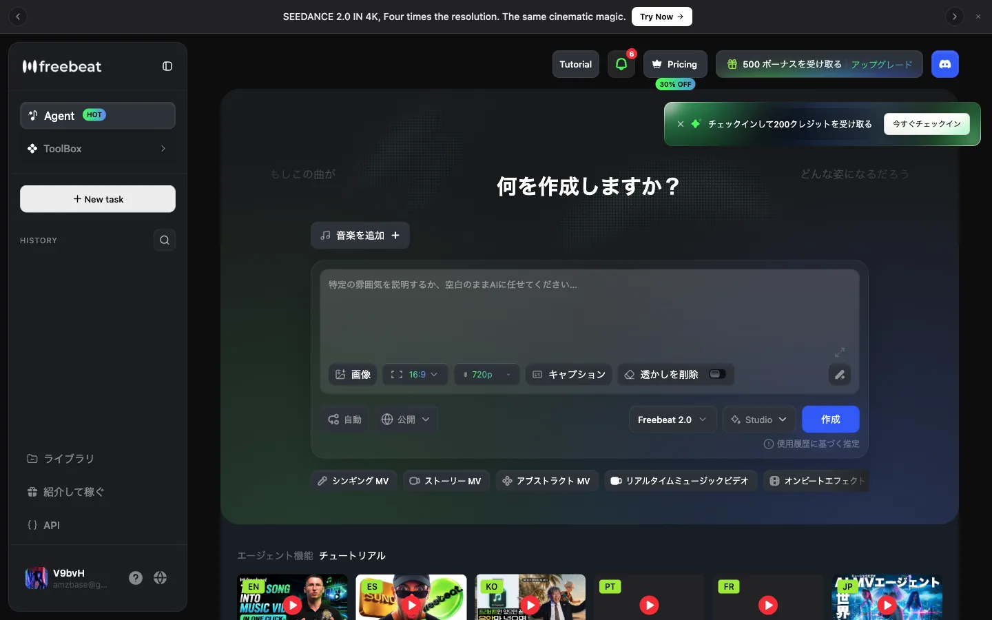 Freebeat のエージェント生成パネル(登録アカウントで実撮・日本語表示)。アスペクト比・解像度・透かし削除の設定と MV スタイル選択がここに集約されている·2026年7月16日撮影 Freebeat の生成パネル(日本語・ログイン後実撮)。「音楽を追加」、雰囲気のプロンプト欄、16:9・720p・キャプション・「透かしを削除」トグル、Freebeat 2.0 モデル選択と作成ボタン、下部にシンギング MV などのスタイルチップ