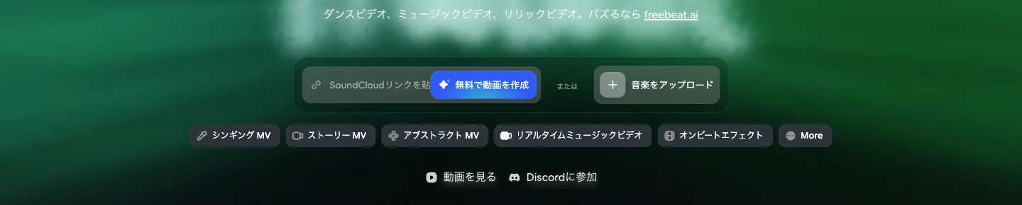 トップページの MV スタイル選択(日本語表示)·2026年7月15日撮影 Freebeat トップの MV スタイル選択チップ。シンギング MV/ストーリー MV/アブストラクト MV/リアルタイムミュージックビデオ/オンビートエフェクトが並ぶ