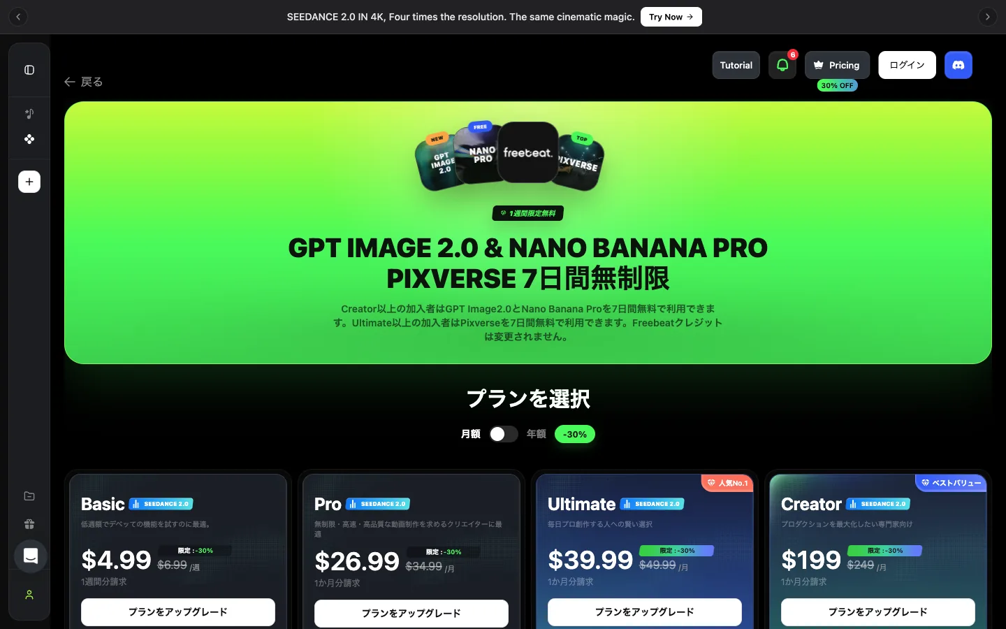 Freebeat 公式料金ページ(日本語表示・限定30%オフ表示中)·2026年7月15日撮影 Freebeat 公式料金ページ(日本語)。Basic $4.99/週・Pro $26.99/月・Ultimate $39.99/月・Creator $199/月の4プランが並ぶ
