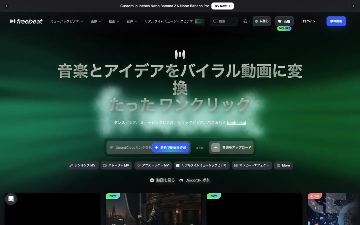 Freebeat 公式トップページ(日本語表示)·2026年7月15日撮影 Freebeat 公式トップページ(日本語)。「音楽とアイデアをバイラル動画に変換 たったワンクリック」の見出しと音源入力ウィジェット