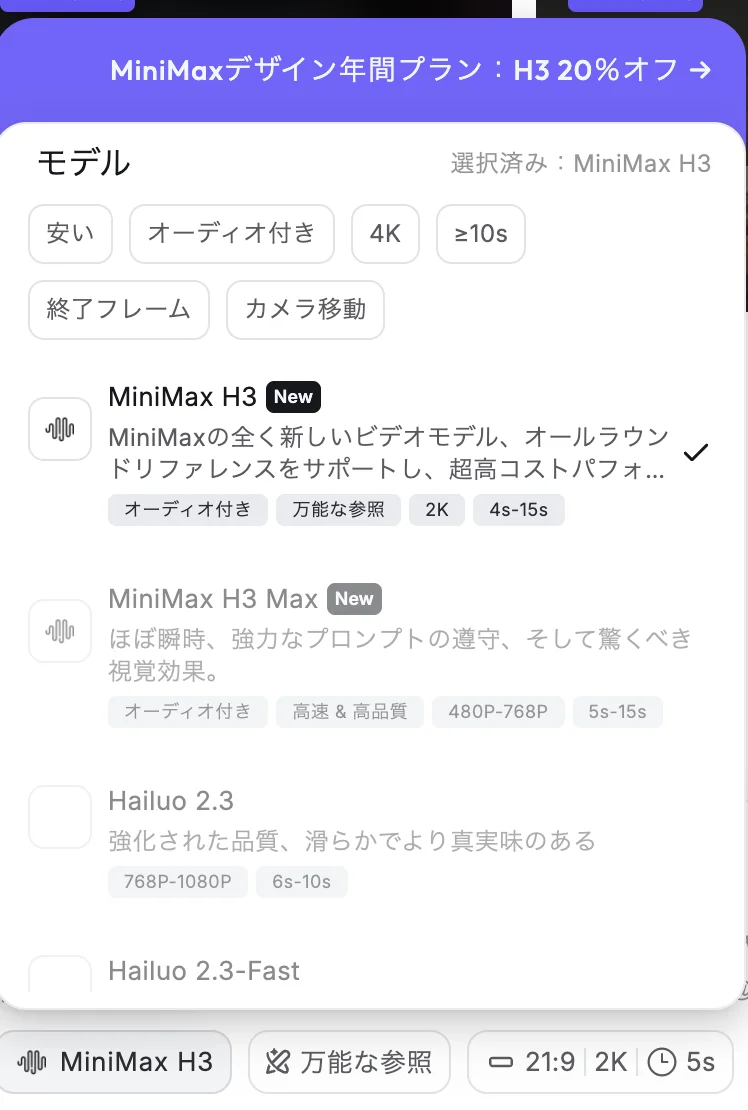 Hailuo AI のモデル選択メニュー。MiniMax H3（オーディオ付き・万能な参照・2K・4s-15s）と MiniMax H3 Max（480P-768P・5s-15s）、Hailuo 2.3 などが並ぶ