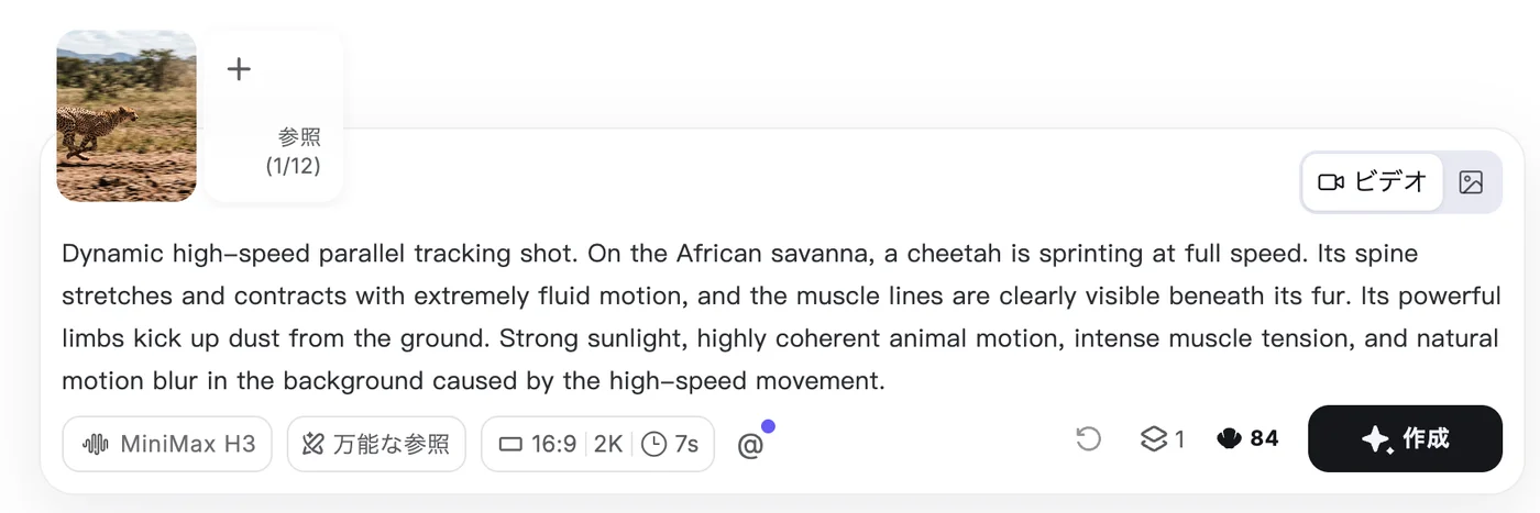 Hailuo AI の作成画面で「万能な参照」（Omni Reference）を選び、公式サンプル「High-Speed Cheetah Tracking」を読み込んだ状態。参照欄にチーターの画像が1枚入り、上限表示は「参照 (1/12)」