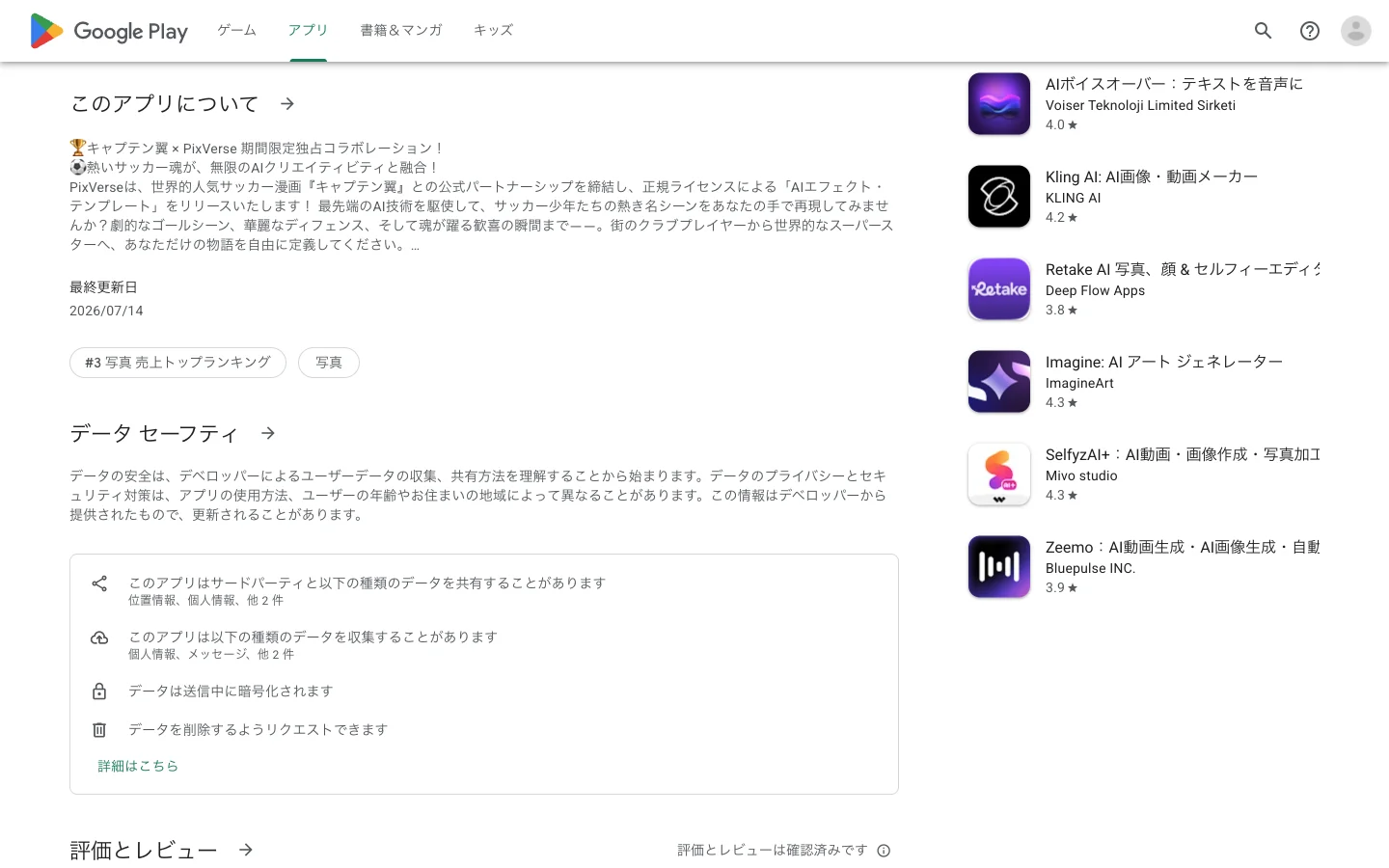 Google Play の PixVerse アプリ「データ セーフティ」セクション