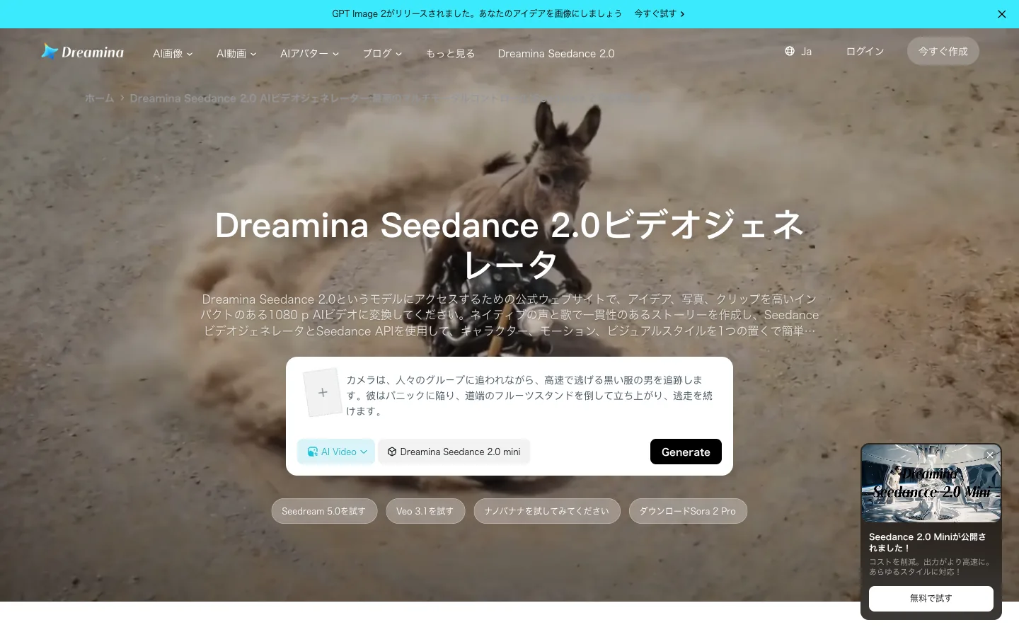 Dreamina 公式の Seedance 2.0 専用ページ（日本語）。生成ボックスに「Dreamina Seedance 2.0 mini」のモデル表示と Generate ボタン