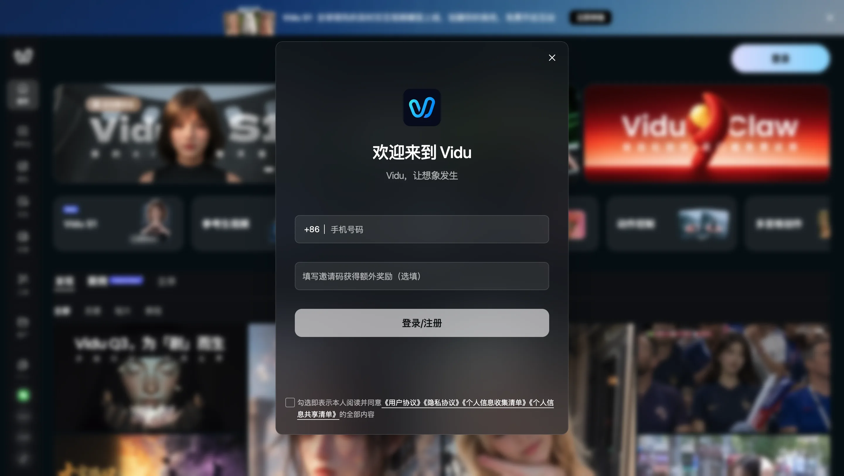 Vidu の登録画面(中国の携帯番号のみ対応)